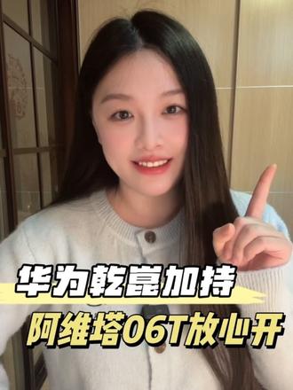 华为乾崑辅助驾驶ADS 4.1 加持，让阿维塔06T出行更有底气！#买车就买乾崑智驾 #安全背后有乾崑 #华为乾崑赋能阿维塔06t巅峰上市 #阿维塔06T上市