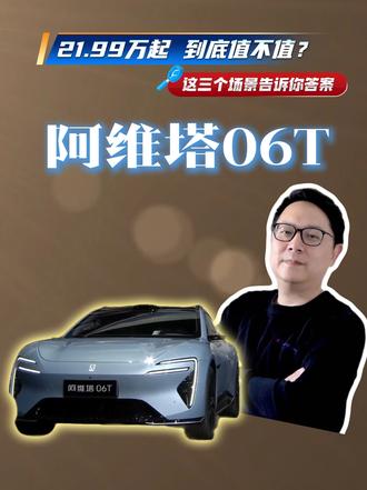 21.99万起，阿维塔06T到底值不值？这三个场景告诉你答案#买车就买乾崑智驾 #安全背后有乾崑 #华为乾崑赋能阿维塔06t巅峰上市  #阿维塔06T上市