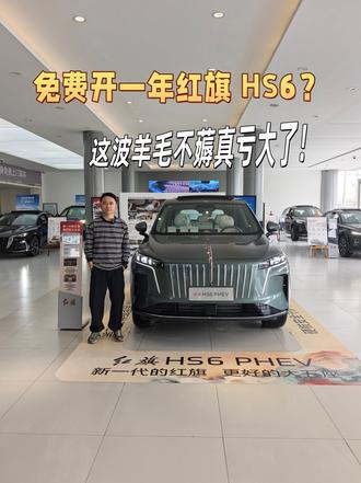 免费开一年红旗HS6 PHEV？这波羊毛不薅真亏大了！ #红旗HS6试驾送一年 #100台红旗HS6免费抽 #国家队智能座驾红旗HS6  #红旗HS6大摸底 #新一代的红旗更好的大五座
