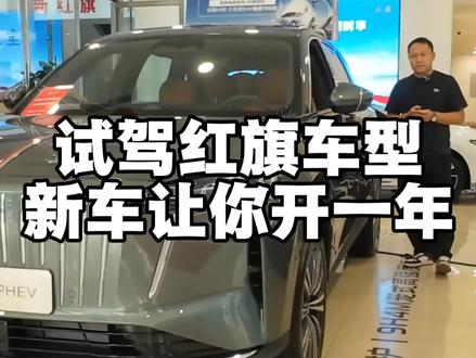 试驾红旗车型参与活动，红旗HS6有机会给你开一年 试驾红旗车型参与活动，红旗HS6有机会给你开一年，#红旗HS6试驾送一年#100台红旗HS6免费抽#国家队智能座驾红旗HS6 #红旗HS6大摸底#新一代的红旗更好的大五座