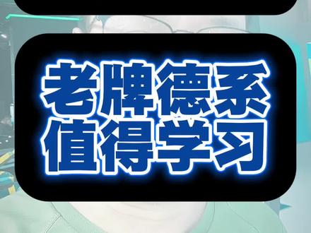 外观原创设计这一块，老牌德系确实值得学习 #原创设计 #原创