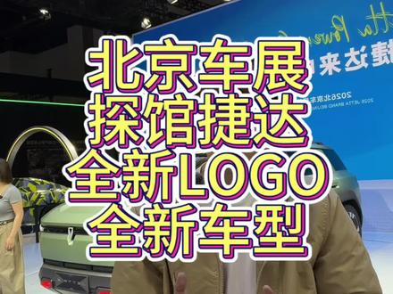 北京车展探馆捷达展台，全新LOGO发布#北京车展现场 #捷达来电向新而生