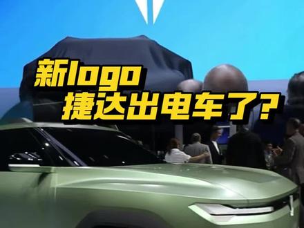 捷达出电车了？ 捷达X概念车很有范，捷达m6电车下半年出#2026北京车展#捷达x #捷达来电向新而生