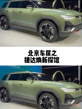 捷达这次，真的不一样哦#捷达 #2026北京车展 #捷达来电向新而生