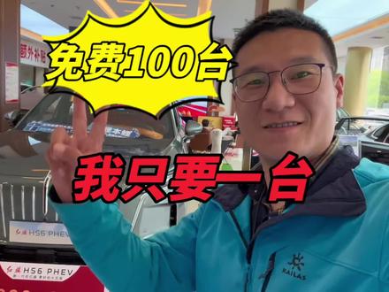 考验运气的时候到啦！100台红旗HS6我只要1台！ #红旗HS6试驾送一年
#100台红旗HS6免费抽
#国家队智能座驾红旗HS6 
#红旗HS6大摸底
#新一代的红旗更好的大五座