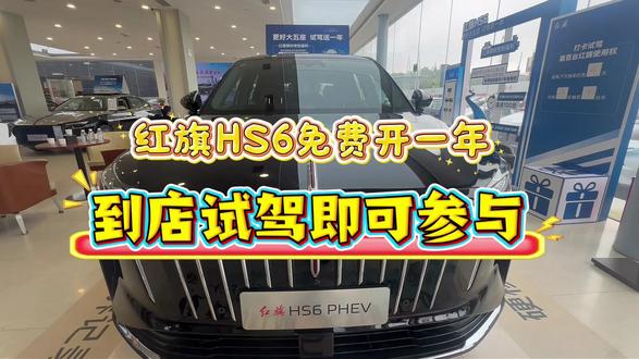 红旗 HS6 免费开一年，到店试驾即可参与 #红旗HS6试驾送一年 
#100台红旗HS6免费抽 
#国家队智能座驾红旗HS6  
#红旗HS6大摸底
