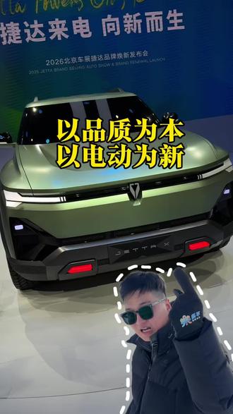 捷达不再是以前的捷达，从靠谱油车升级成靠谱的新能源，全新捷达全新车标#见证大众时刻  #2026北京车展
#捷达来电向新而生