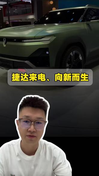 捷达来电，向新而生#见证大众时刻  #2026北京车展#捷达来电向新而生