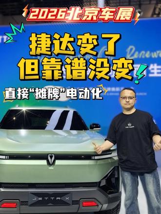 捷达变了，但靠谱没变，直接“摊牌”电动化 #捷达来电向新而生