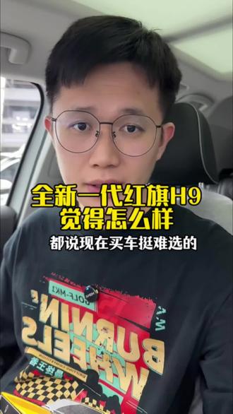 2026北京车展这台车值得去看看#全新红旗H9 #红旗华为强强联合 #红旗与华为两大民族品牌的双向奔赴