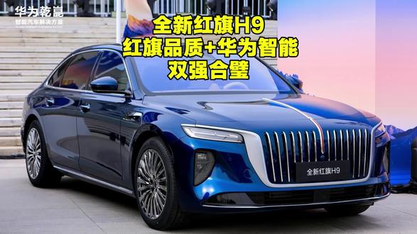 全新红旗H9车展重磅来袭，红旗品质+华为智能，双强合璧！#全新红旗H9 #红旗华为强强联合 #红旗与华为两大民族品牌的双向奔赴