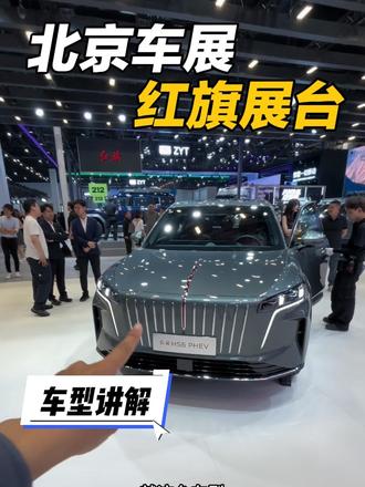 北京车展直击，红旗HS6 PHEV优缺点讲明白 北京车展直击，红旗HS6 PHEV优缺点讲明白#红旗HS6PHEV