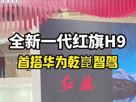 红旗H9首搭华为乾崑智驾，定义中国智能豪华新标杆 #全新红旗H9 #红旗华为强强联合 #红旗与华为两大民族品牌的双向奔赴 #带你懂车