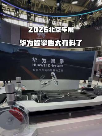 2026北京车展，华为智擎也太有料了！#华为智擎 #华为DriveONE