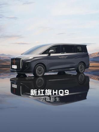 新红旗HQ9亮相——有点让我意外！ #新红旗HQ9内蕴新生#新红旗HQ9以国宾之礼待挚要之人#一汽红旗#家庭出行神车&商务接待首选 #开启冰箱彩电大沙发2.0时代