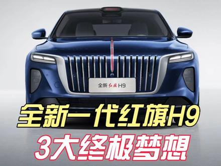 全新一代红旗H9亮相，满足大家3个终极梦想 #全新红旗H9#红旗与华为两大民族品牌的双向奔赴 #红旗华为强强联合