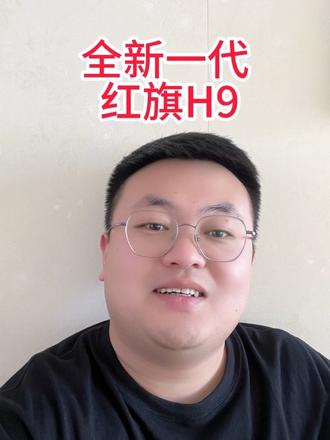 全新一代红旗H9来了！#全新红旗H9#红旗华为强强联合#红旗与华为两大民族品牌的双向奔赴