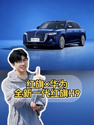 红旗要和华为合作了？首次搭载的车型就是全新一代红旗H9！#红旗汽车 #华为 #说车聊车