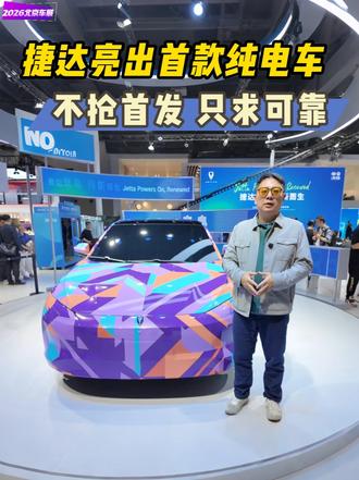 2026北京车展，捷达亮出概念车Jetta X。设计理念叫“Modern Robust”，直译“硬派时尚”，车身挺拔，没有张牙舞爪的线条。它给人的感觉不是“快看我多酷”，而是“在我身边，你很安全”。
#捷达来电向新而生