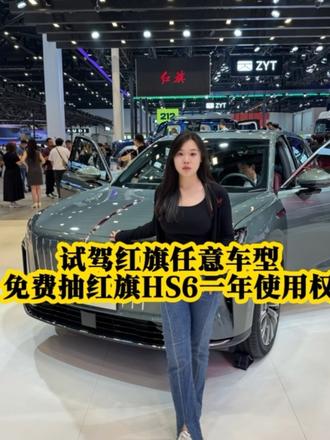 让我看看是谁能拥有一年使用权#红旗HS6PHEV
#国家队智能座驾红旗HS6 
#大五座新标杆
#红旗HS6试驾送一年
#100台红旗HS6免费抽