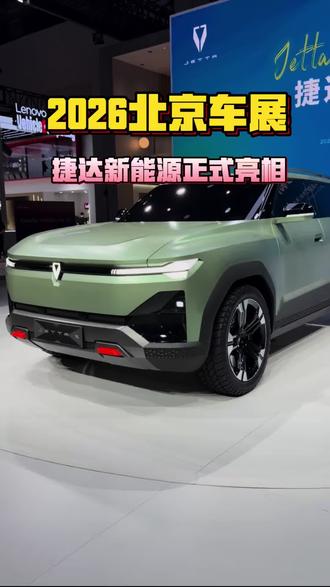 北京车展重磅看点来了！ 老牌德系捷达，这次彻底完成新能源华丽焕新，真的让人眼前一亮！#2026北京车展#捷达来电向新而生