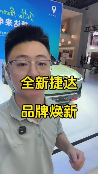 这还是你印象中的捷达吗？大变样了！ #捷达来电向新而生 #2026北京车展