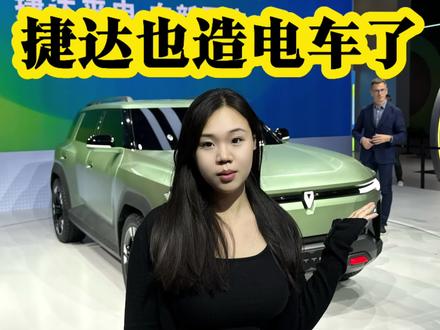 捷达也造电车了#捷达来电向新而生