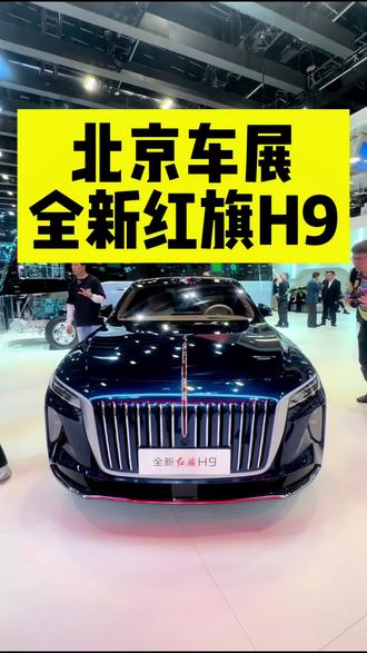 北京车展全新红旗H9来了#全新红旗H9 #红旗华为强强联合 #车展必看
