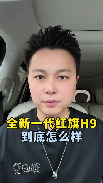 全新一代红旗H9，到底怎么样 #全新红旗H9 #红旗华为强强联合 #红旗与华为两大民族品牌的双向奔赴