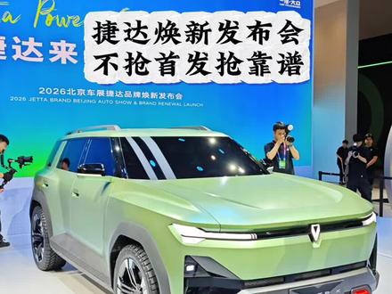 捷达焕新，不是“赶晚集”，而是“憋大招” #捷达来电向新而生 #2026北京国际车展