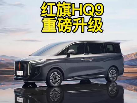 新红旗HQ9，高端MPV它来了#新红旗HQ9内蕴新生 #新红旗HQ9以国宾之礼待挚要之人