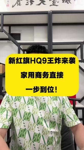 红旗汽车 新红旗HQ9家用商务一步到位##新红旗HQ9内蕴新生 #新红旗HQ9以国宾之礼待挚要之人