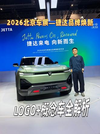 新LOGO+概念车全解析 #捷达来电向新而生