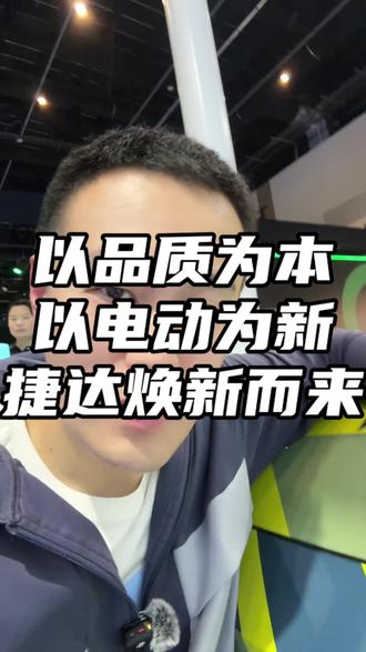 以品质为本，以电动为新！捷达焕新而来！#捷达来电向新而生