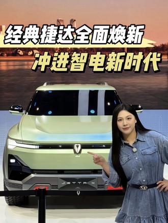 谁当年第一台车不是捷达？陪伴一代人的老伙计，焕新冲进电动时代#捷达来电向新而生 #2026北京车展 #北京车展 #北京车展现场