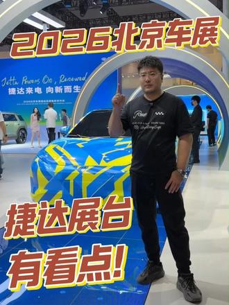 2026北京车展，振哥带你逛车展-捷达展台 #2026北京车展 振哥带你逛车展，今天看#捷达 展台！#捷达来电向新而生