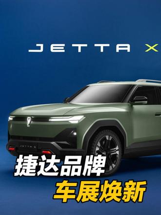 捷达品牌，北京车展焕新！ #捷达来电向新而生