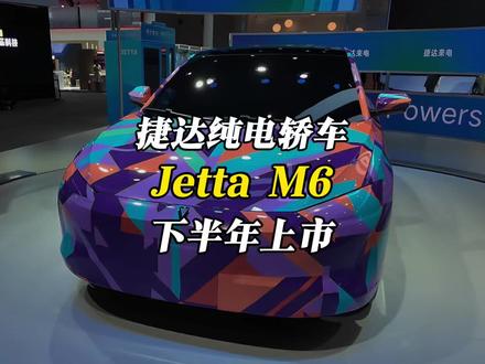 老树发新芽！捷达发布首款纯电轿车Jetta M6，下半年上市 #捷达来电向新而生 #JettaM6 #JettaX