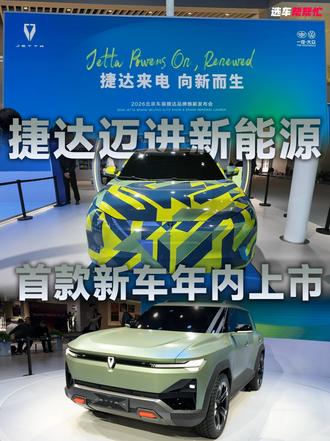 捷达也要玩纯电了 捷达纯电使用全新车标、全新设计语言、全新平台，新款纯电轿车M6也将年内上市
#捷达来电向新而生 #捷达 #2026北京车展