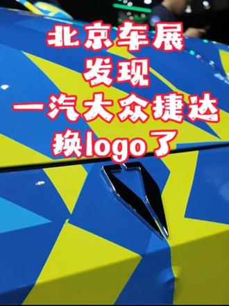 北京车展发现捷达换logo了 不管是为什么换的logo，不管是什么定位，总之就是百花争鸣#北京国际汽车展览会 #2026北京车展 #捷达 #捷达来电向新而生 #车展现场
