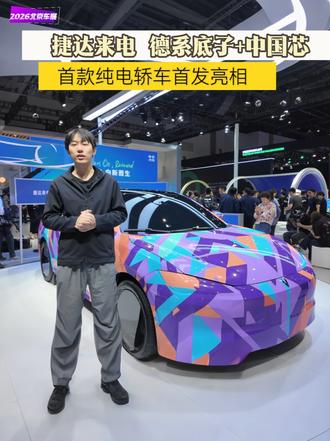 首款纯电轿车Jetta M6，德系底子+中国 北京车展看捷达：首款纯电轿车Jetta M6，德系底子+中国芯。#M6德系底子 
#捷达来电向新而生