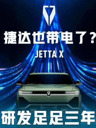 捷达也带电了！研发三年的那才叫车 #捷达来电向新而生 #北京车展 #车展 #捷达 #大众