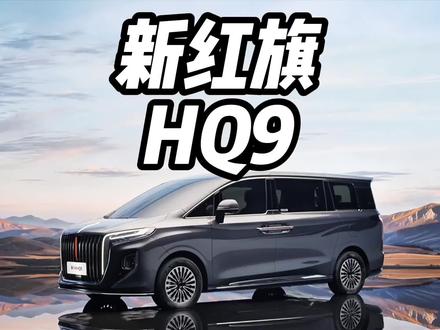 2026款新红旗HQ9即将上市，这才是豪华MPV该有的样子 #新红旗HQ9内蕴新生 #新红旗HQ9以国宾之礼待挚要之人