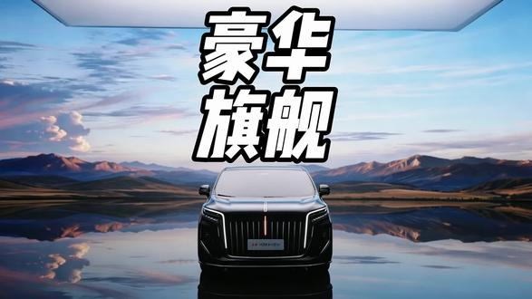 重新定义豪华感，新红旗HQ9有哪些升级？#新红旗HQ9内蕴新生  #新红旗HQ9以国宾之礼待挚要之人