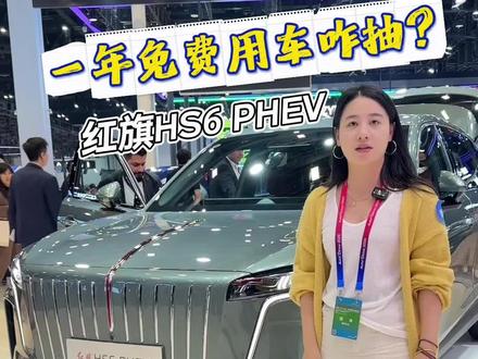 北京车展必看！红旗HS6PHEV到底有多“大”？现在试驾还能抽一年使用权！#红旗HS6PHEV #国家队智能座驾红旗HS6  #大五座新标杆 #新一代的红旗&更好的大五座 #红旗HS6试驾送一年