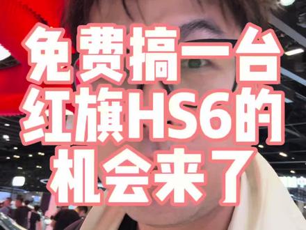 免费搞台红旗HS6phev的攻略来了 #红旗HS6PHEV
