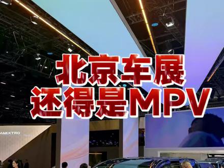 还得是MPV啊！ #2026北京国际车展 #mpv #瑞风RF8悦享系列 #北京车展 #好开又好坐悦享幸福+