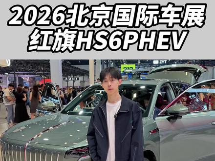 2026北京车展 红旗HS6PHEV #红旗HS6PHEV #国家队智能座驾红旗HS6 #大五座新标杆