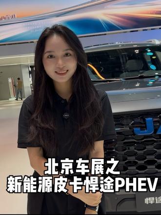 我以前一直以为皮卡是用来拉货的，肤浅了实在是太肤浅了啦#悍途PHEV #北京车展 #全球首款千扭电混皮卡