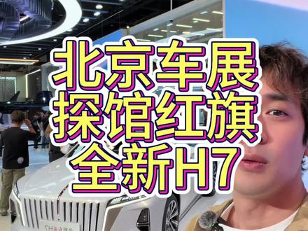 北京车展探馆，这次看的是#全新红旗H7 #主流必备奋斗时代新名片 #全新一代红旗H7以经典致时代以焕新敬未来 #再造经典红旗H7成为奋斗时代新名片 #首款达成C-NCAP五星标准的插混轿车